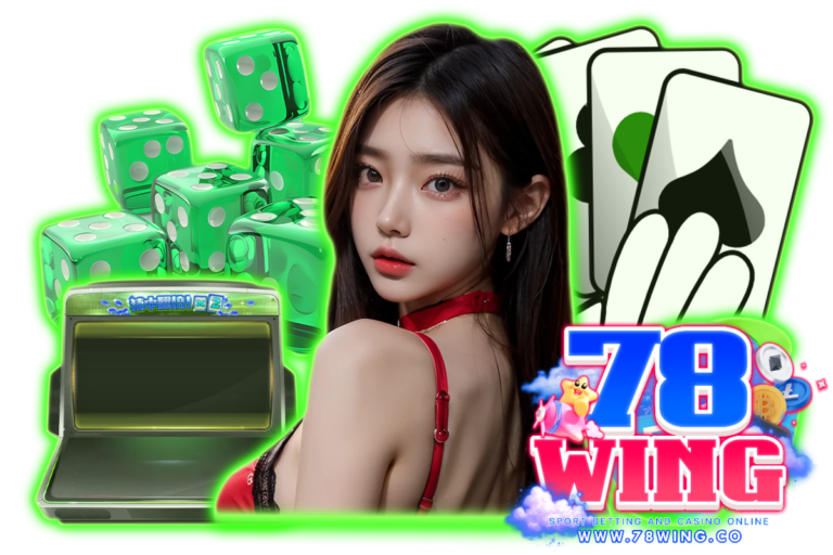 78wing เข้าสู่ระบบ